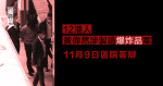 12港人黃偉然涉製造爆炸品案 11月9日區院答辯