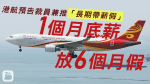 Hong Kong Airlines license layoffs and the promotion of long-term paid leave at the end of 1 month pay six months leave