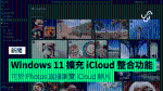 Windows 11 擴充 iCloud 整合功能　可於 Photos 直接瀏覽 iCloud 照片