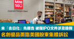Without going to The Daily Chemicals first to be sued| Mingchuang Premium Faced US Shareholders Class Action Lawyers accused the IPO documents of being involved in counterfeiting and concealment