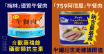 消委會午餐肉測試　「梅林牌」含殘餘獸藥　阿信屋半罐即超世衞標準