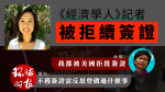 【新聞自由】港府拒續《經濟學人》駐港記者簽證　林鄭：決定屬政府自主權