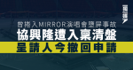 曾捲入MIRROR演唱會墮屏事故 協興隆遭入稟清盤 呈請人今撤回申請