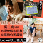 Ian陳卓賢心情未平伏辭演電影  林家熙臨時頂上