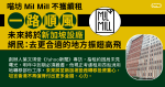 一路順風！ 喵坊 Mil Mill 不獲續租 未來將於新加坡設廠 網民：去更合適的地方振翅高飛