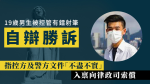 【追討律政司】19歲男生被控管有鐳射筆自辯勝訴　入稟向律政司索償