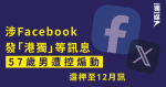 涉Facebook發「港獨」等訊息 57歲男遭控煽動 還柙至12月訊