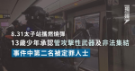 8.31 The 13-year-old, who was armed with an incendiary bomb, pleaded guilty to possession of an offensive weapon and unlawful assembly as 柙 awaiting sentencing