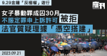 9.29金鐘「反極權」遊行｜女子暴動罪成囚30月　不服定罪申上訴許可被拒　法官質疑理據「憑空搭建」