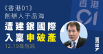 《香港01》創辦人于品海遭建銀國際入稟申破產 12.19高院訊