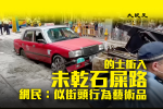 Taxis rush into undried cement road netizens: like street behavior artwork