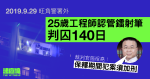 9.29 旺角｜25 歲工程師認管鐳射筆判囚 140 日　官：保釋期間犯案須加刑