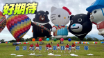 國際熱氣球嘉年華台東華麗現身　7場光雕盛宴動感回歸