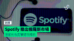 Spotify 撤出俄羅斯市場 承諾向烏克蘭提供援助