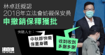 議會示威案｜林卓廷 2018 年抗議「一地兩檢」遭起訴　擬認罪撤保釋 12.13 答辯