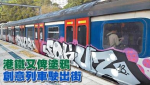 東鐵列車遭塗鴉