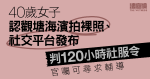 40歲女子認觀塘海濱拍裸照、社交平台發布　判120小時社服令　官囑可尋輔導