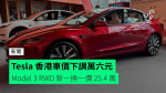 Tesla 香港車價下調萬六元　Model 3 RWD 新一換一價 25.4 萬