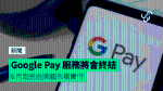 Google Pay 獨立 App 將會終結 6 月起先在美國市場實行