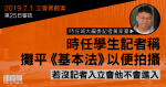 7.1立會｜時任學生記者稱攤平《基本法》以便拍攝　若沒記者入立會則不會進入