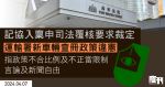 記協入稟申司法覆核　要求裁定運輸署新車輛查冊政策違憲　指政策不合比例及不正當限制言論及新聞自由