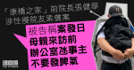 「康橋之家」前院長涉性侵院友索償案　稱當日事主母來訪：非禮都唔係阿媽嚟之前