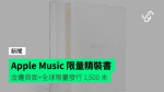 Apple Music 限量精裝書 金邊頁面+全球限量發行 1,500 本