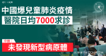 中國爆兒童肺炎疫情 醫院日均7000求診 世衛促交詳細資訊 中國：未發現新型病原體