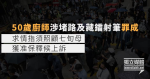 50歲廚師涉堵路及藏鐳射筆罪成 求情指須照顧七旬母 獲准保釋候上訴