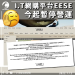 I.T網購平台EESE營運7個月 今起暫停營運