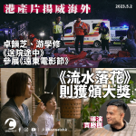 港產片揚威海外 《流水落花》意大利獲大獎 卓韻芝游學修《送院途中》烏甸尼參展