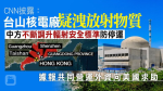 CNN：台山核廠洩輻射　 降安全標準避停運　法企向美求援