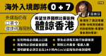 海外入境即將「 0 + 7 」 外媒指仍有口罩令、健康碼等限制 梁美芬：希望世界國際比賽能夠體諒香港