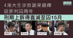 4港大生涉致謝梁健輝認罪判囚兩年　刑期上訴得直減至囚15月