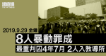 9.29 金鐘｜8 人暴動罪成　6 人判囚 3 年 4 個月至 4 年 7 個月、2 人判入教導所