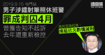 男子涉鐳射筆照警罪成囚 4 月　曾被告知不起訴　後遭重新檢控　官：拖延已久酌情減刑