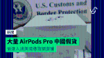 大量 AirPods Pro 中國假貨 偷運入境美國遭海關查獲