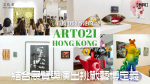 【藝聞】首度登陸香港的「ART021 HONG KONG」 結合展覽與演出挑戰藝博定義｜2024