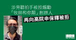 涉旁聽鼓勵拍手等　「牧師和你顛」創辦人遭控煽動　第 5 次向高院申保釋被拒