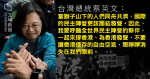 【初選瘋狂搜捕】蔡英文：摧折香港所剩無幾的民主自由　籲國際一起撐香港