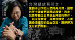 Tsai Ing-wen: Destroy Hong Kong's few remaining democratic freedoms and call on the international community to support Hong Kong