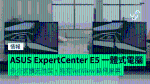 ASUS ExpertCenter E5 一體式電腦 多介面擴充性足 + 特有VeriView 延伸屏幕