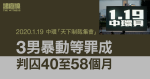 1.19中環｜3男暴動等罪成囚40至58月　官指知悉警員身分施襲須加刑