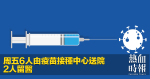 周五6人由疫苗接種中心送院　2人留醫