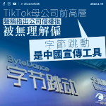 TikTok母公司前高層告上美國法院 聲稱被無理解僱 形容前東家是中國宣傳工具