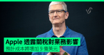 Apple 透露關稅對業務影響 預計成本將增加 9 億美元