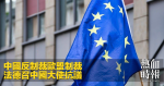 中國反制裁歐盟制裁　法德召中國大使抗議