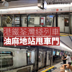 油麻地站荃灣綫列車出軌撞甩車門 佐敦來往荔景暫停服務 港鐵料需較長時間修復