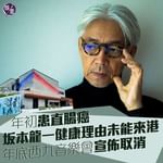 【年初患直腸癌｜坂本龍一健康理由未能來港  取消年底西九音樂會】