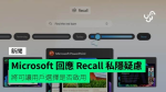 Microsoft's response to recall privacy concerns will give users the option to opt in